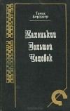 Томас Бергер - Маленький большой человек