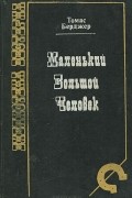 Томас Бергер - Маленький большой человек