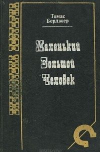 Томас Бергер - Маленький большой человек