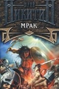 Юрий Никитин - Мрак