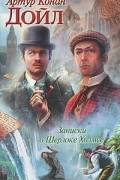 Записки о Шерлоке Холмсе. Возвращение Шерлока Холмса
