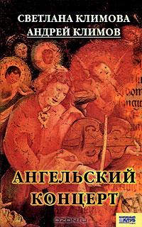 Светлана Климова, Андрей Климов - Ангельский концерт