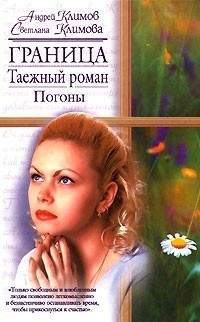 Светлана и Андрей Климовы - Граница. Таежный роман. Погоны