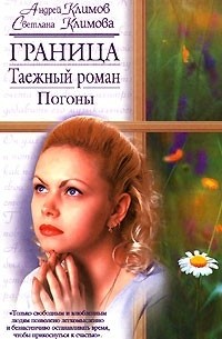 Светлана и Андрей Климовы - Граница. Таежный роман. Погоны
