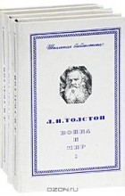 Л.Н. Толстой - Война и мир