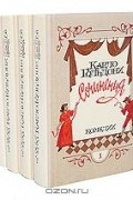 Карло Гольдони - Сочинения в 4 томах (комплект)