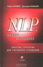  - NLP и личные отношения