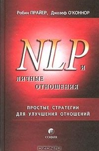  - NLP и личные отношения