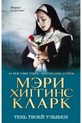 Мэри Хиггинс Кларк - Тень твоей улыбки