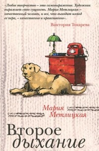 Мария Метлицкая - Второе дыхание (сборник)