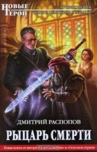 Дмитрий Распопов - Рыцарь смерти