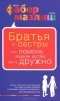 Адель Фабер, Элейн Мазлиш - Братья и сестры. Как помочь вашим детям жить дружно