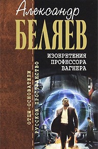 Изобретения профессора Вагнера. Рассказы и очерки