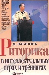 Диляра Вагапова - Риторика в интеллектуальных играх и тренингах