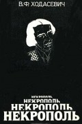 В. Ф. Ходасевич - Некрополь. Воспоминания