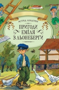 Астрід Ліндґрен - Пригоди Еміля з Льонеберґи (сборник)