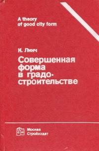 Кевин Линч - Совершенная форма в градостроительстве