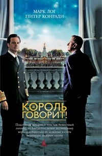 Король говорит!