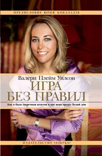 Валери Плейм Уилсон - Игра без правил