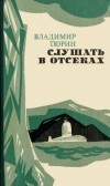 Владимир Тюрин - Слушать в отсеках (сборник)