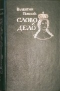 Слово и дело. В 2 книгах