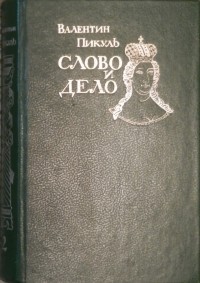 Валентин Саввич Пикуль - Слово и дело. В 2 книгах