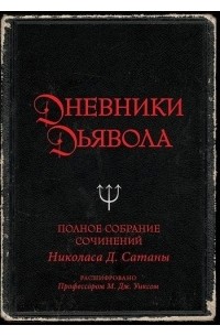  - Дневники дьявола. Полное собрание сочинений Николаса Д. Сатаны