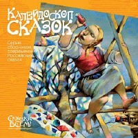 Анна Молок - Калейдоскоп сказок (сборник)