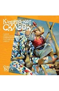 Анна Молок - Калейдоскоп сказок (сборник)