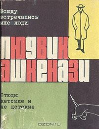 Людвик Ашкенази - Всюду встречались мне люди. Этюды детские и не детские