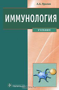 А. А. Ярилин - Иммунология