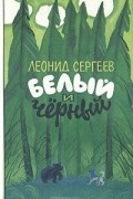 Леонид Сергеев - Белый и Черный (сборник)