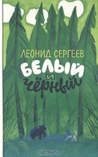 Леонид Сергеев - Белый и Черный (сборник)