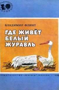 Владимир Флинт - Где живёт белый журавль
