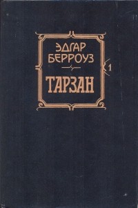 Эдгар Берроуз - Тарзан