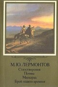 Стихотворения. Поэмы. Маскарад. Герой нашего времени