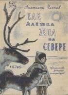 Анатолий Членов - Как Алeшка жил на Севере