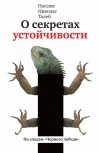 Нассим Николас Талеб - О секретах устойчивости. По следам &quot;Чёрного лебедя&quot; (сборник)