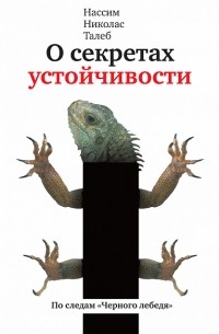 Нассим Николас Талеб - О секретах устойчивости. По следам 