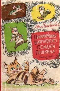 Ефим Чеповецкий - Приключения шахматного солдата Пешкина