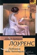 Любовник леди Чаттерли