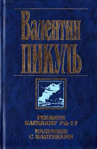 Валентин Пикуль - Реквием каравану PQ-17. Мальчики с бантиками. Морские миниатюры (сборник)