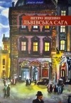 Петро Яценко - Львівська сага