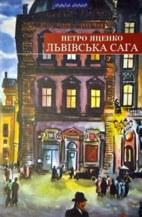 Петро Яценко - Львівська сага