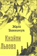 Юрій Винничук - Кнайпи Львова