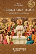 Ирина Свенцицкая - Судьба апостолов. Мифы и реальность