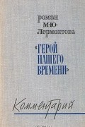 Мануйлов В. А. - Роман М. Ю. Лермонтова "Герой нашего времени". Комментарий