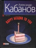 Александр Кабанов - Happy бездна to you