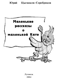 Юрий Цыганков-Серебряков - Маленькие рассказы о маленькой Кате