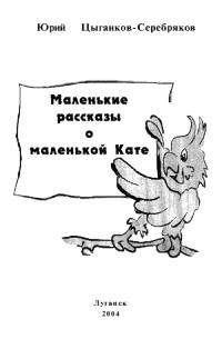 Юрий Цыганков-Серебряков - Маленькие рассказы о маленькой Кате